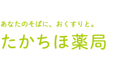 たかちほ薬局